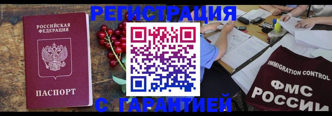 прописка гарантия в Черкесске